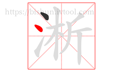 淅字的第2画:丶,点