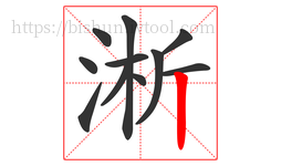 淅字的第11画:丨,竖
