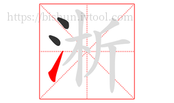 淅字的第3画:㇀,提