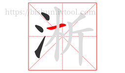 淅字的第4画:一,横
