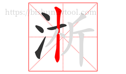 淅字的第5画:丨,竖