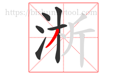 淅字的第6画:丿,撇