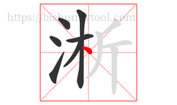 淅字的第7画:丶,点