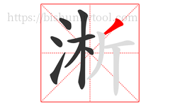 淅字的第8画:丿,撇
