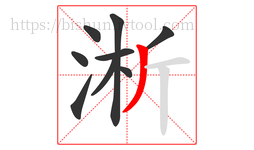 淅字的第9画:丿,撇