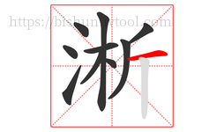 淅字的第10画:一,横