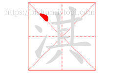 淇字的第1画:丶,点