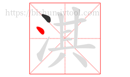 淇字的第2画:丶,点