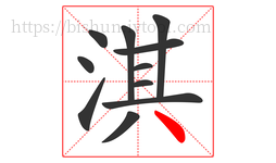 淇字的第11画:丶,点