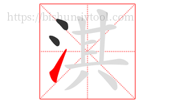 淇字的第3画:㇀,提