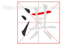 淇字的第4画:一,横