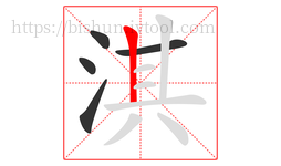 淇字的第5画:丨,竖