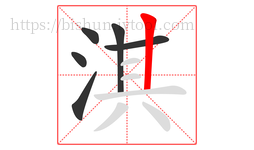 淇字的第6画:丨,竖
