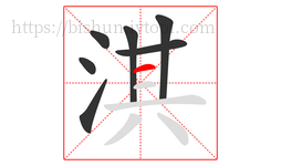 淇字的第7画:一,横