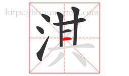 淇字的第8画:一,横