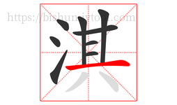 淇字的第9画:一,横