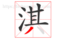 淇字的第10画:丿,撇