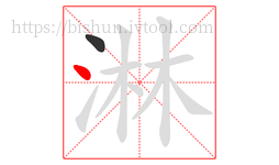 淋字的第2画:丶,点