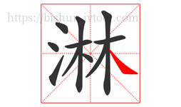 淋字的第11画:㇏,捺