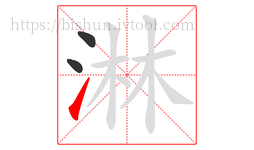 淋字的第3画:㇀,提