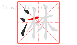 淋字的第4画:一,横
