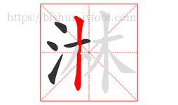 淋字的第5画:丨,竖