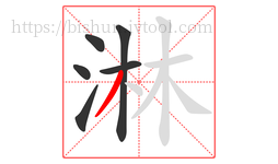 淋字的第6画:丿,撇