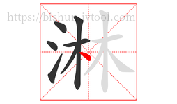 淋字的第7画:丶,点