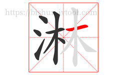 淋字的第8画:一,横