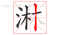 淋字的第9画:丨,竖