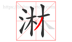 淋字的第10画:丿,撇