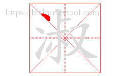 淑字的第1画:丶,点