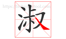 淑字的第11画:㇏,捺