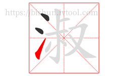 淑字的第3画:㇀,提