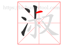 淑字的第5画:一,横
