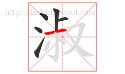 淑字的第6画:一,横
