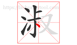淑字的第9画:丶,点