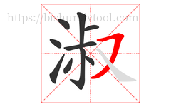 淑字的第10画:㇇,横撇