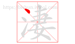 淒字的第1画:丶,点