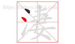 淒字的第2画:丶,点
