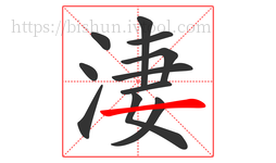 淒字的第11画:一,横