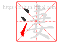 淒字的第3画:㇀,提