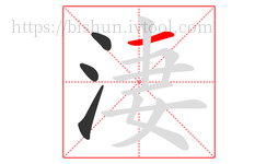 淒字的第4画:一,横