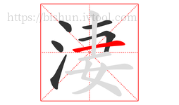 淒字的第6画:一,横