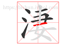 淒字的第7画:一,横