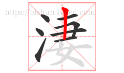 淒字的第8画:丨,竖