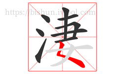 淒字的第9画:𡿨,撇点