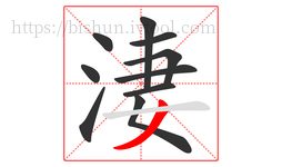 淒字的第10画:丿,撇