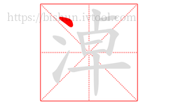 淖字的第1画:丶,点