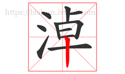 淖字的第11画:丨,竖